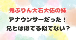 大石たいゆう　妹
